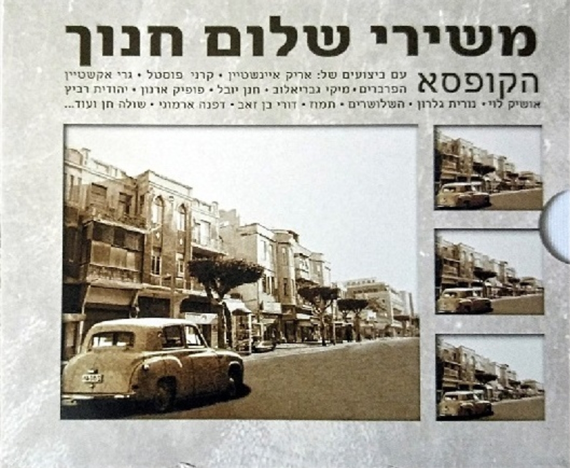 שלום חנוך- הקופסא משירי שלום חנוך