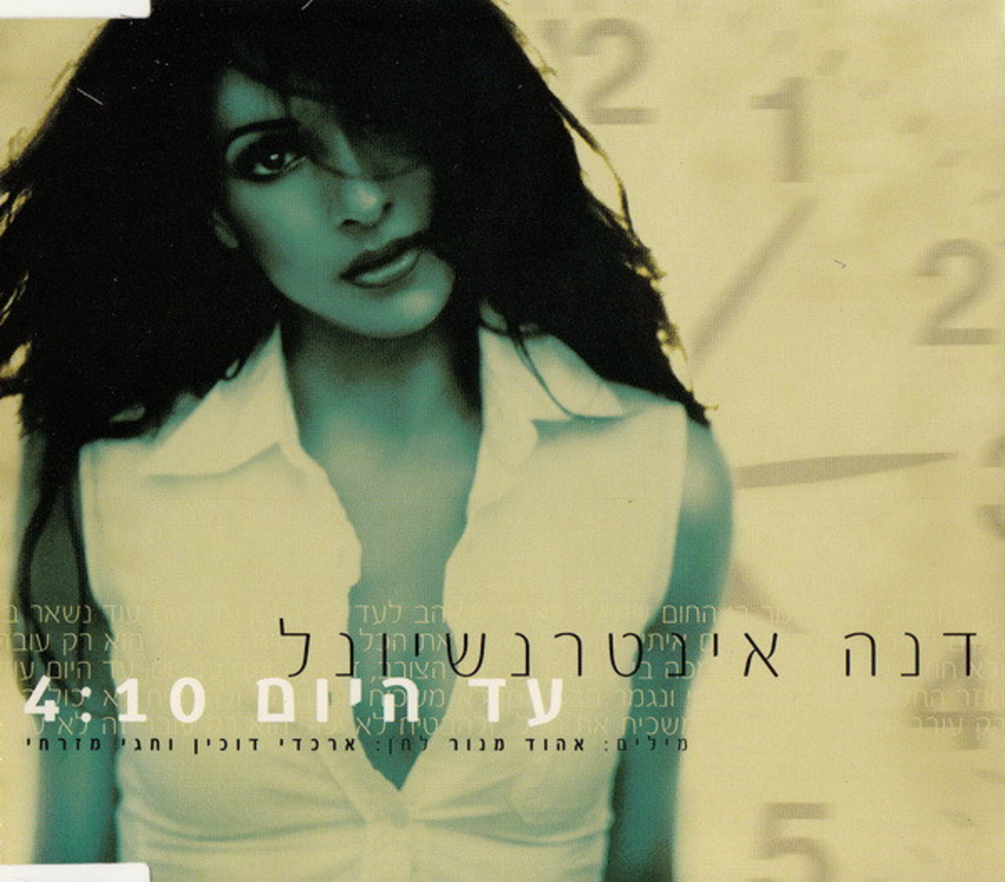 דנה אינטרנשיונל – עד היום / Gotta Move On