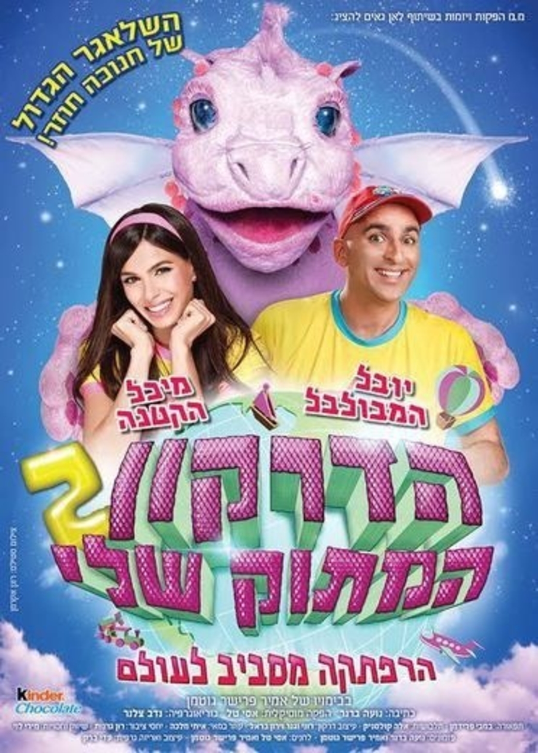 הדרקון המתוק שלי 2 - הרפתקה מסביב לעולם DVD