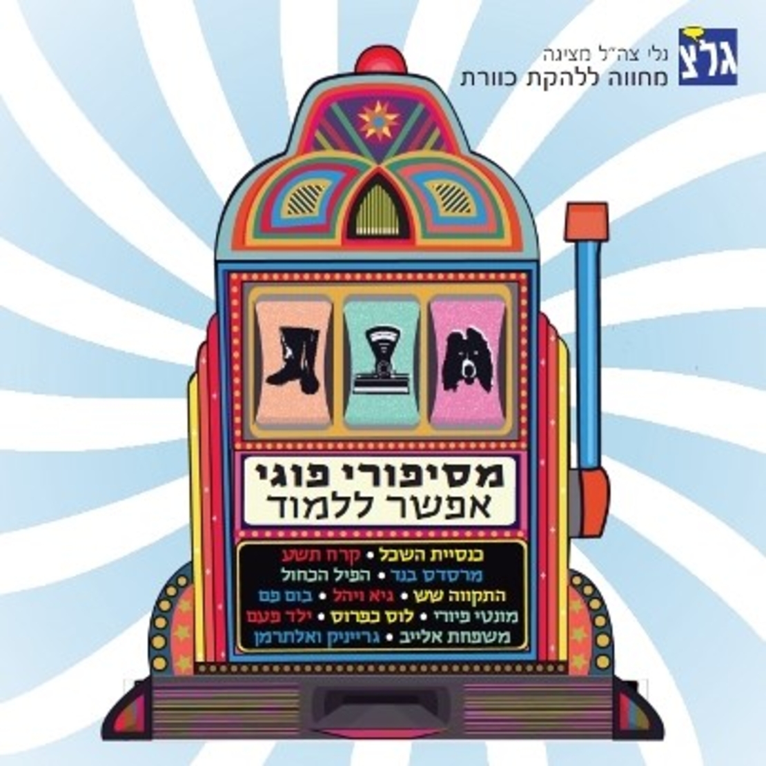 מסיפורי פוגי אפשר ללמוד