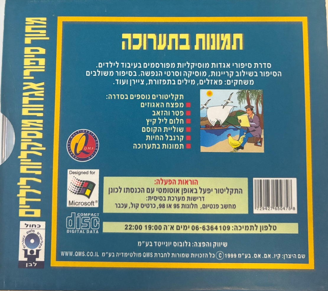 תמונות בתערוכה- אגדות מוסיקליות לילדים