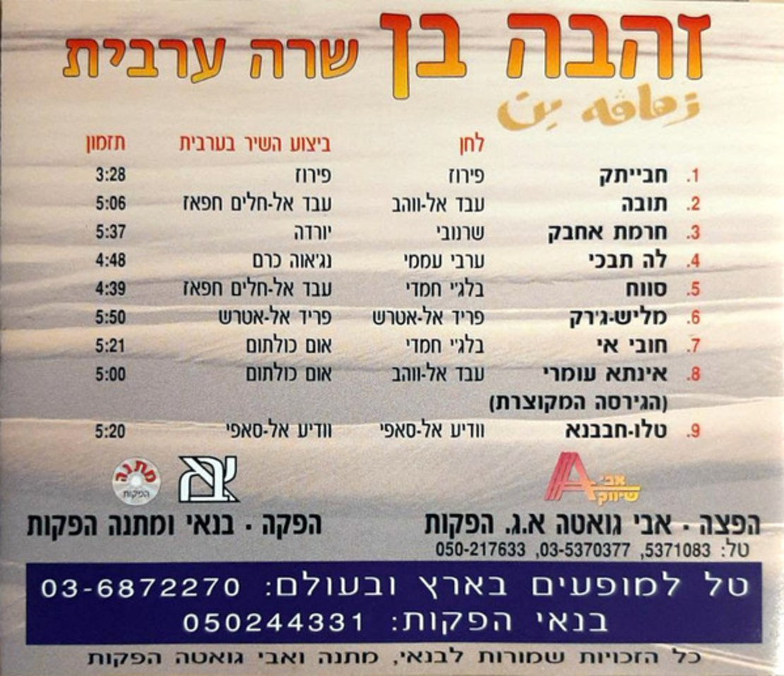 זהבה בן – שרה ערבית