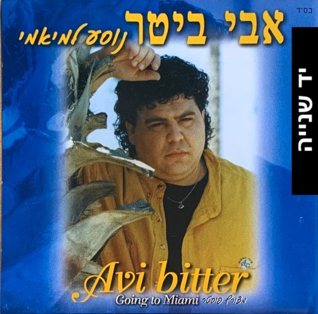 אבי ביטר – נוסע למיאמי