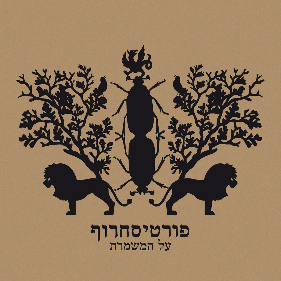 פורטיסחרוף – על המשמרת תקליט לבן