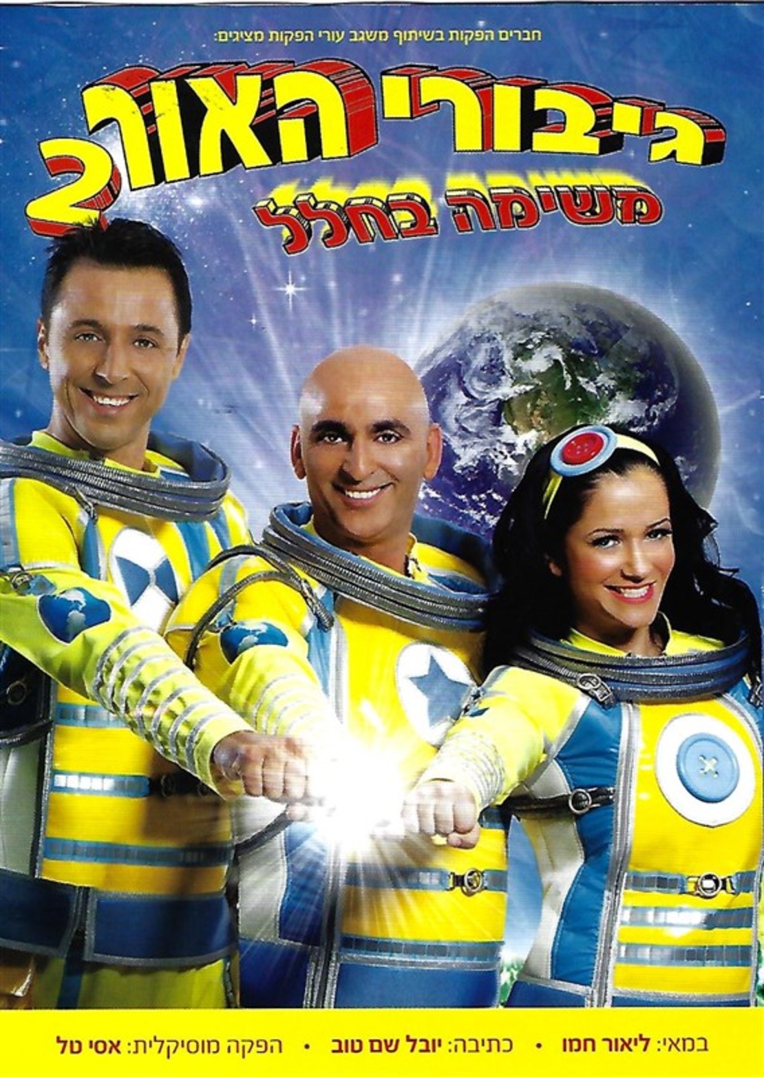 גיבורי האור 2- משימה בחלל DVD