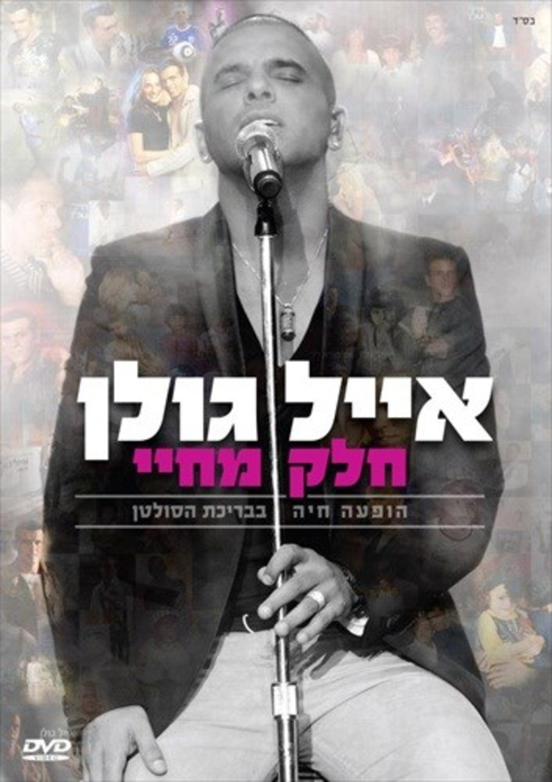 אייל גולן- חלק מחיי הופעה חיה בבריכת הסולטן DVD