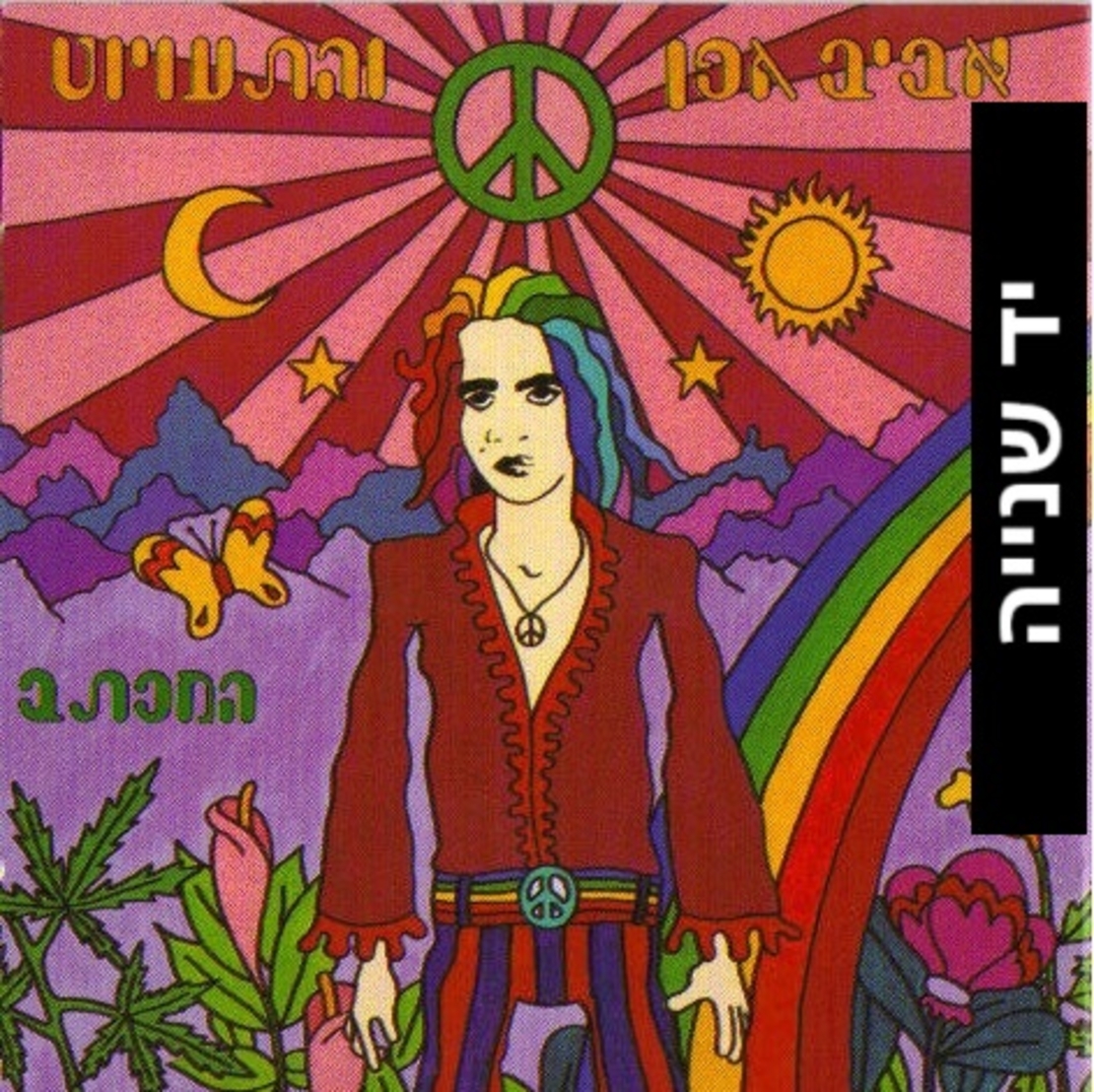 אביב גפן והתעויוט- המכתב CD