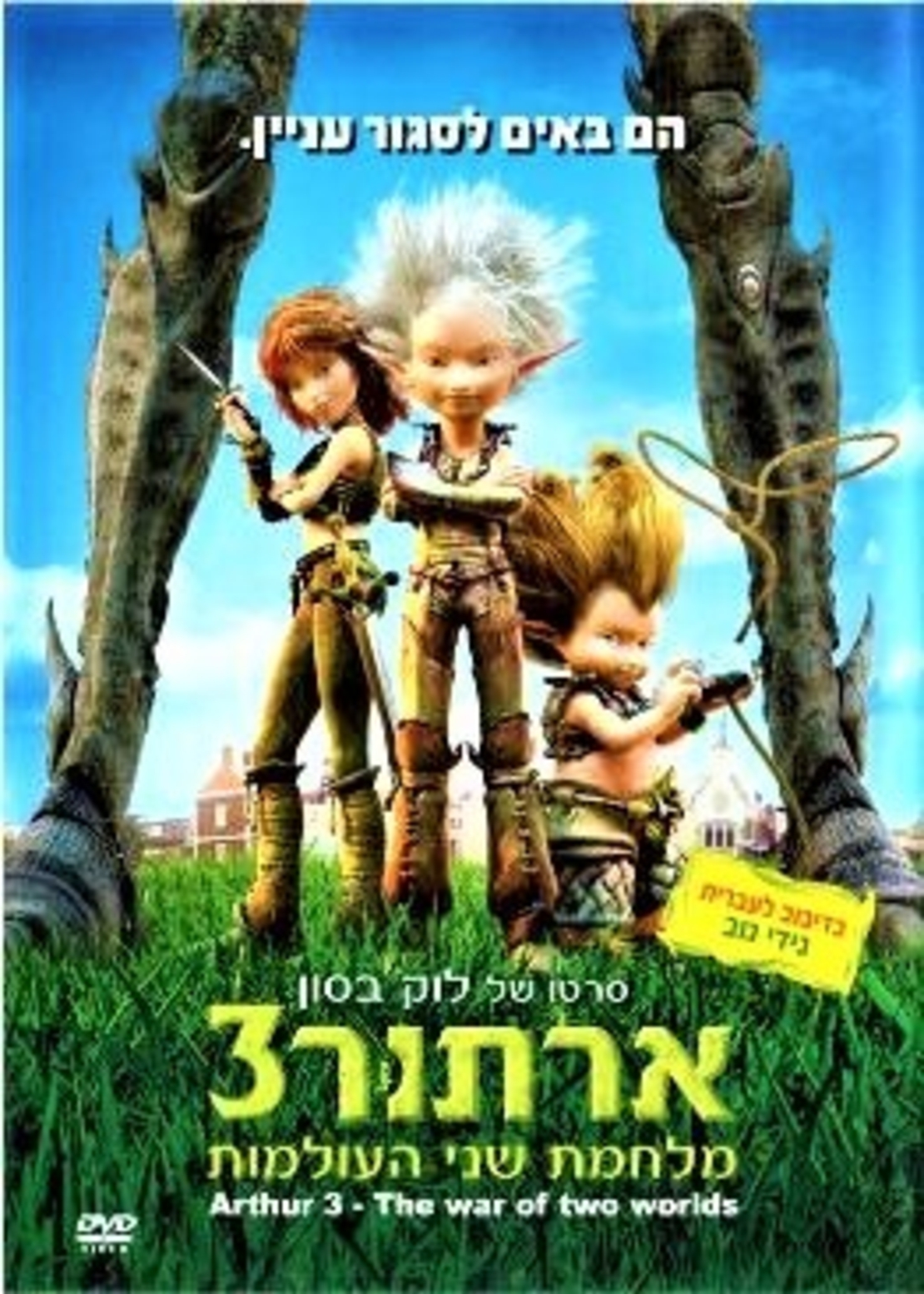 ארתור 3- מלחמת שני העולמות DVD
