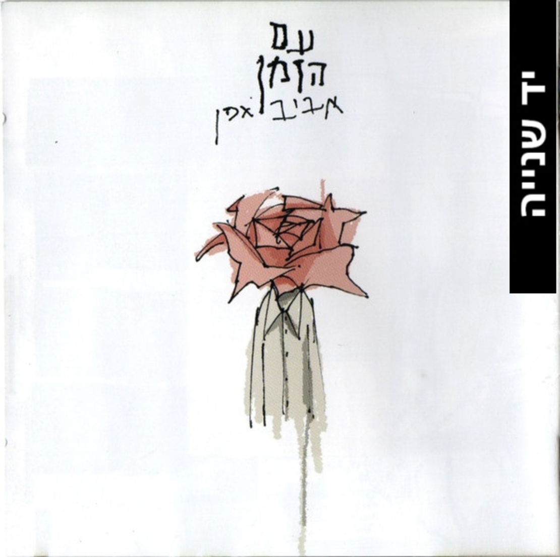 אביב גפן- עם הזמן CD