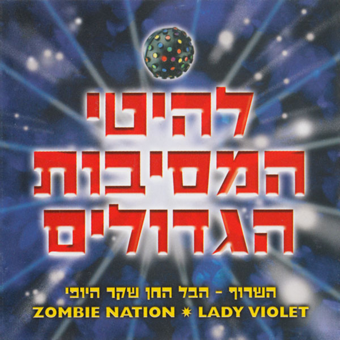 להיטי המסיבות הגדולים