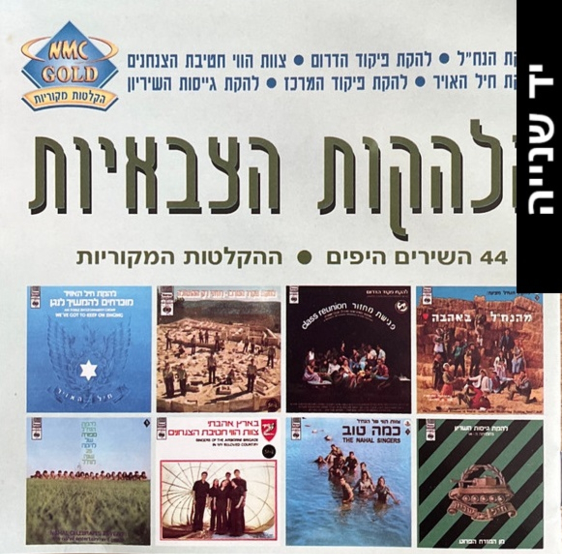 הלהקות הצבאיות- מהדורה מיוחדת