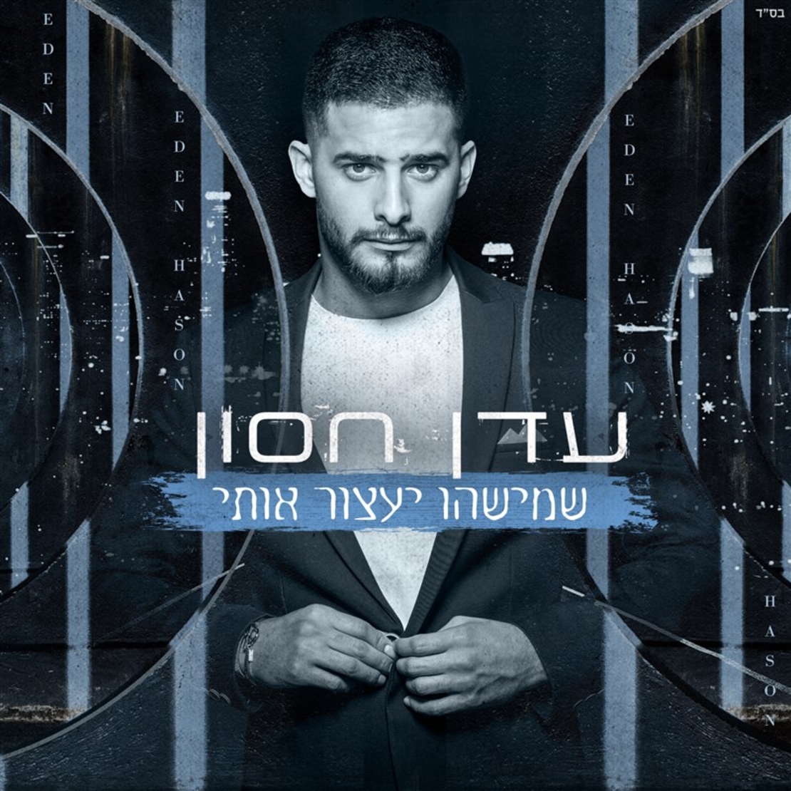 עדן חסון- שמישהו יעצור אותי