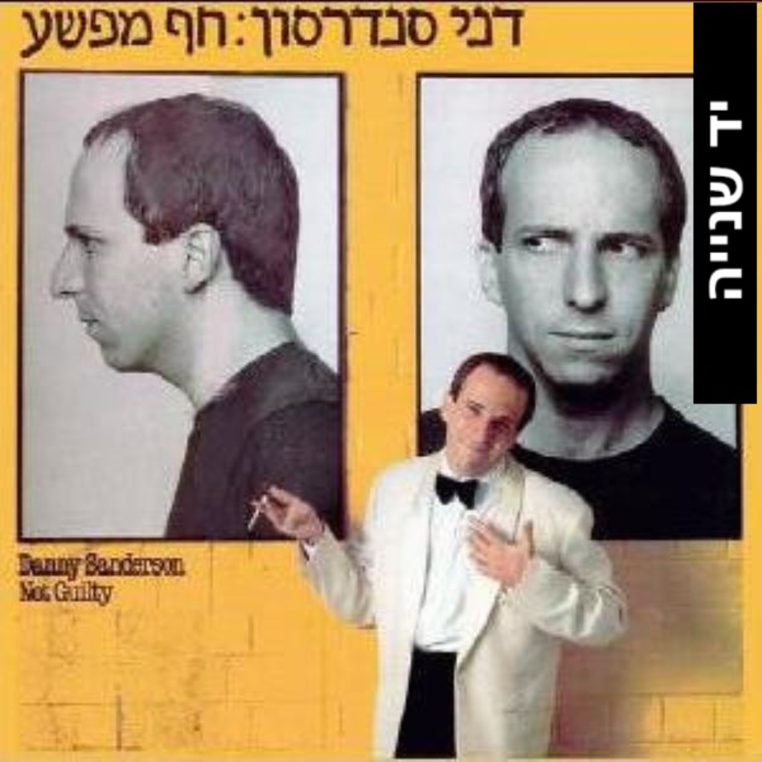 דני סנדרסון- חף מפשע