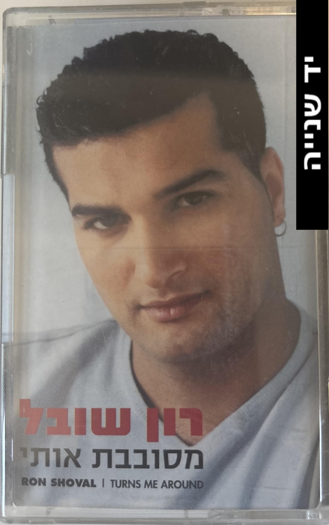 רון שובל- מסובבת אותי