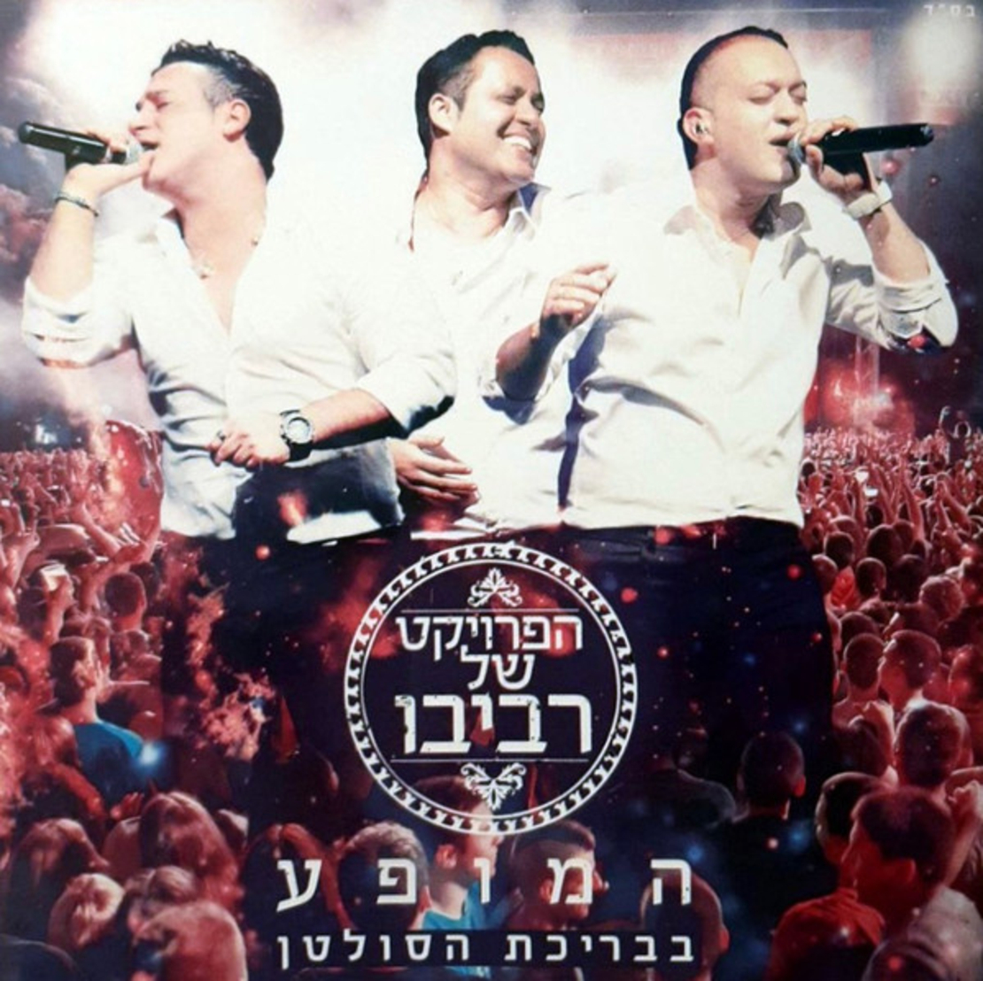הפרויקט של רביבו – המופע בבריכת הסולטן