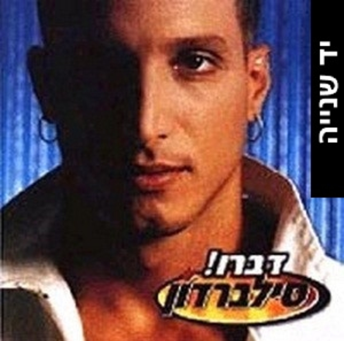 סילברדון- דברו!