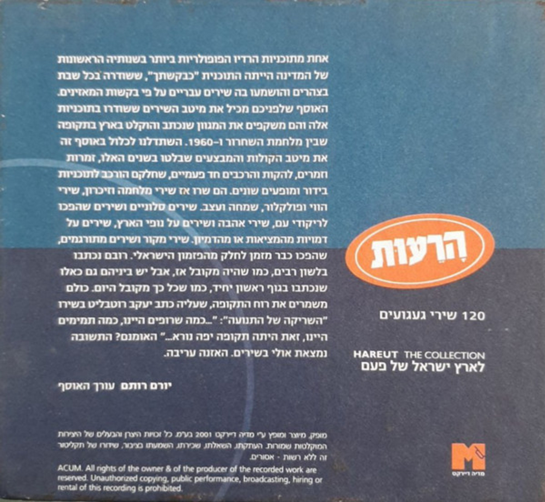הרעות - אוסף 120 שירי געגועים לארץ ישראל של פעם