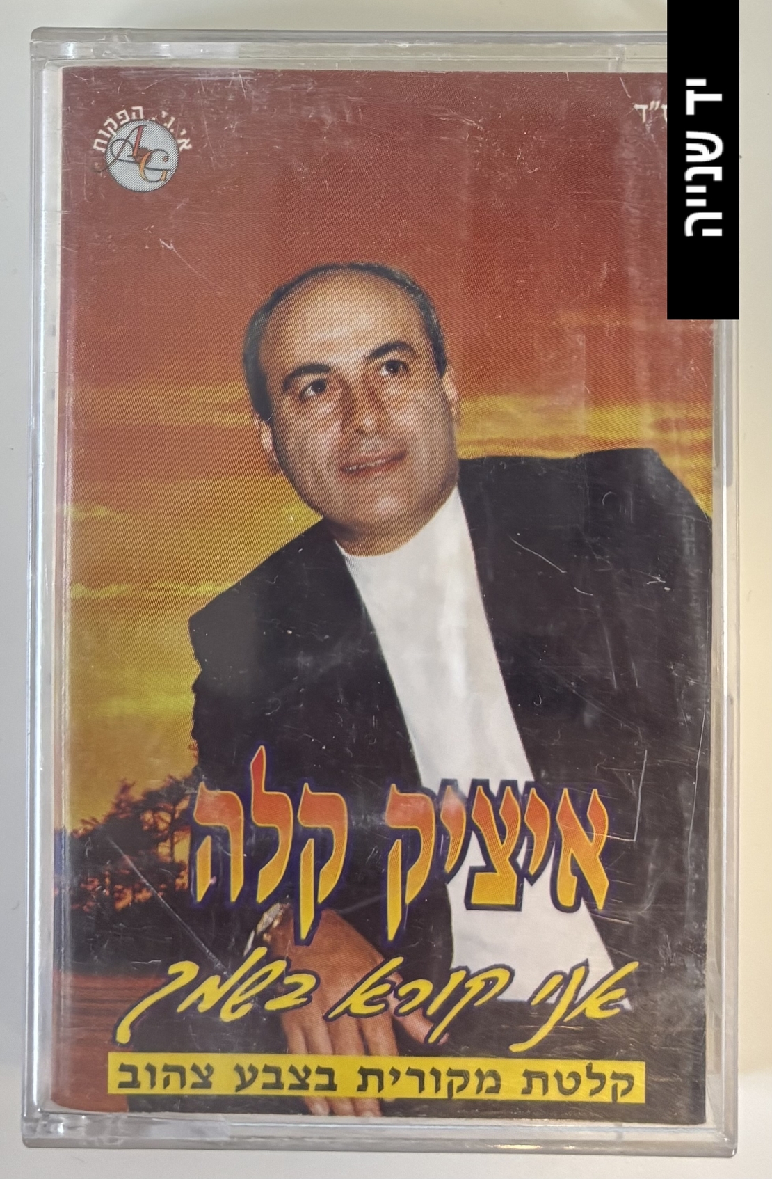 איציק קלה- אני קורא בשמך