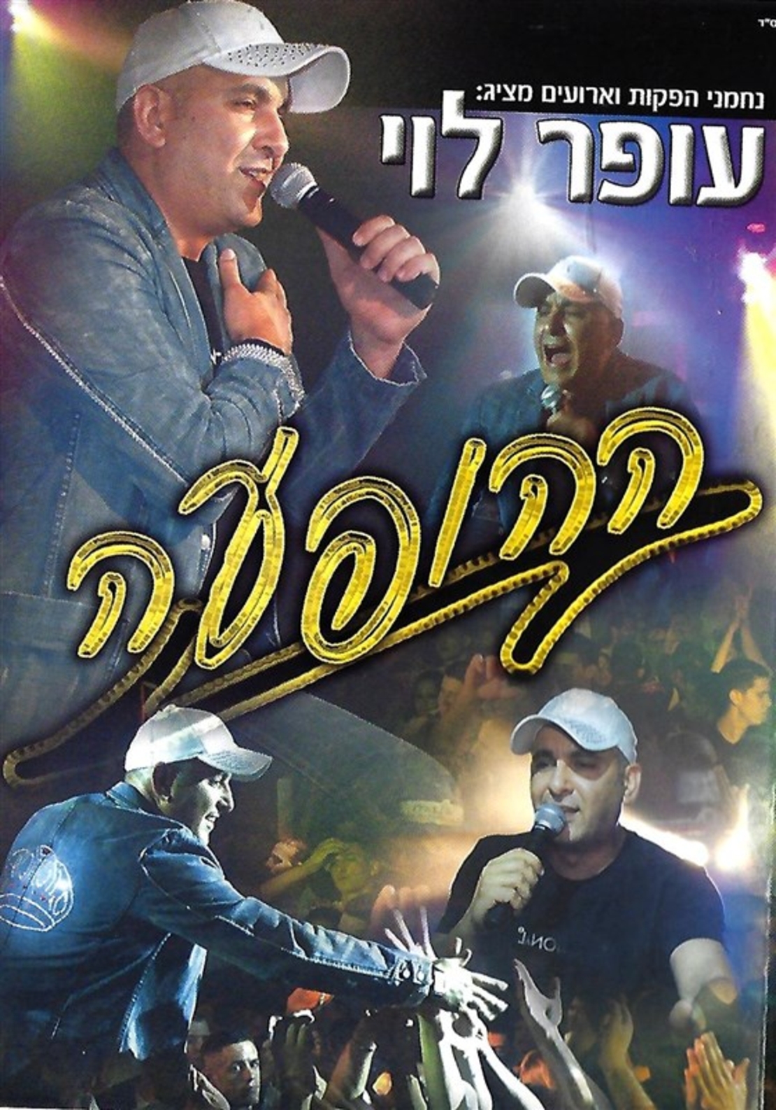 עופר לוי- ההופעה DVD