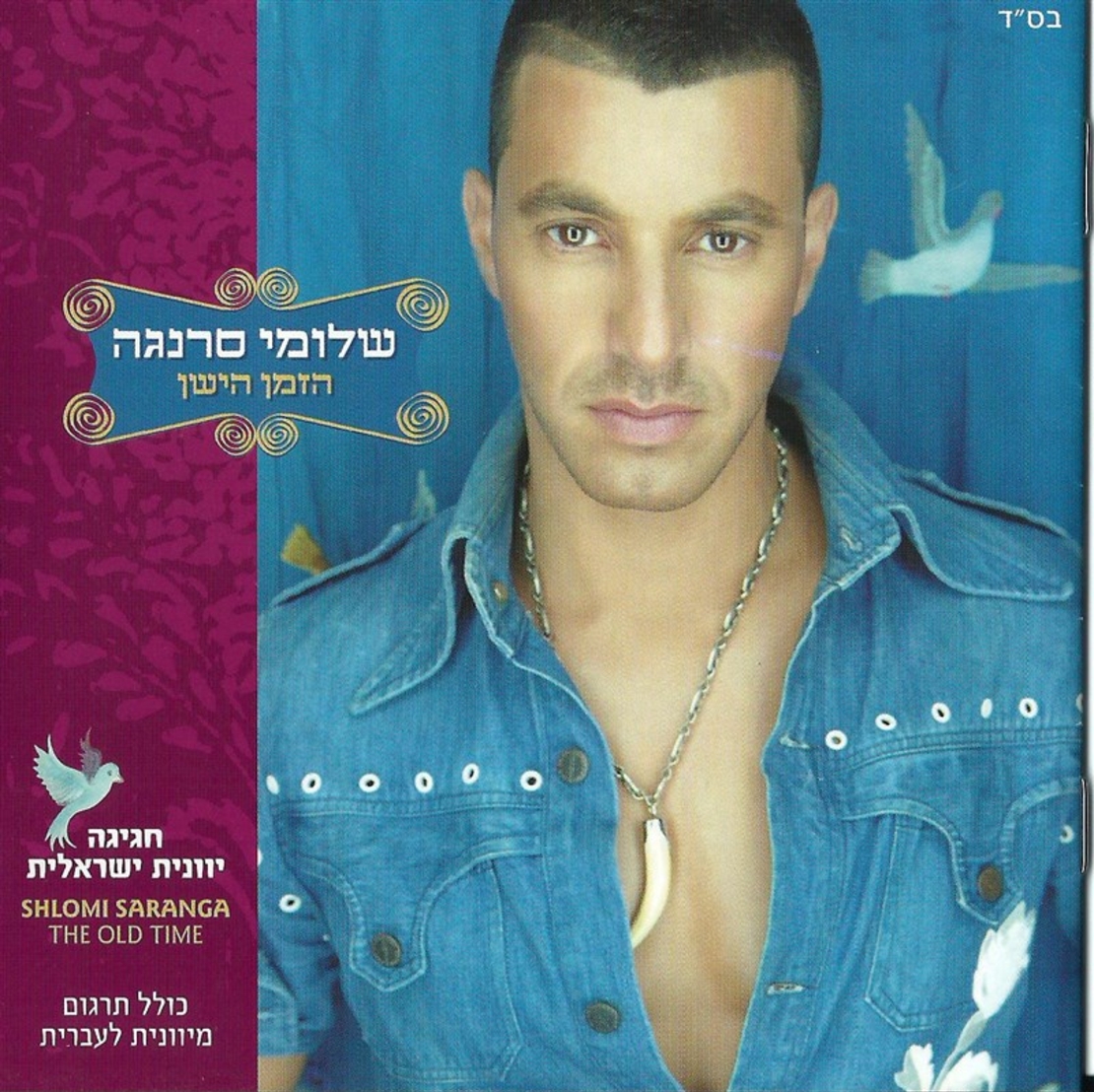 שלומי סרנגה- הזמן הישן