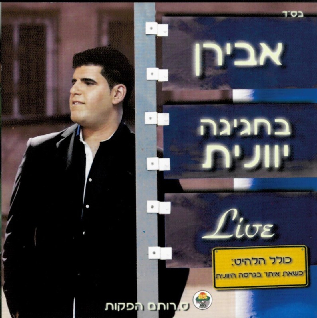 אבירן- בחגיגה יוונית LIVE