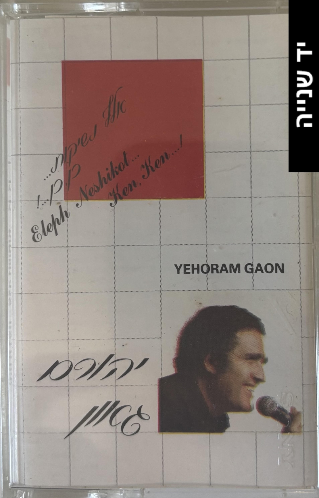 יהורם גאון- אלף נשיקות... כן, כן...!