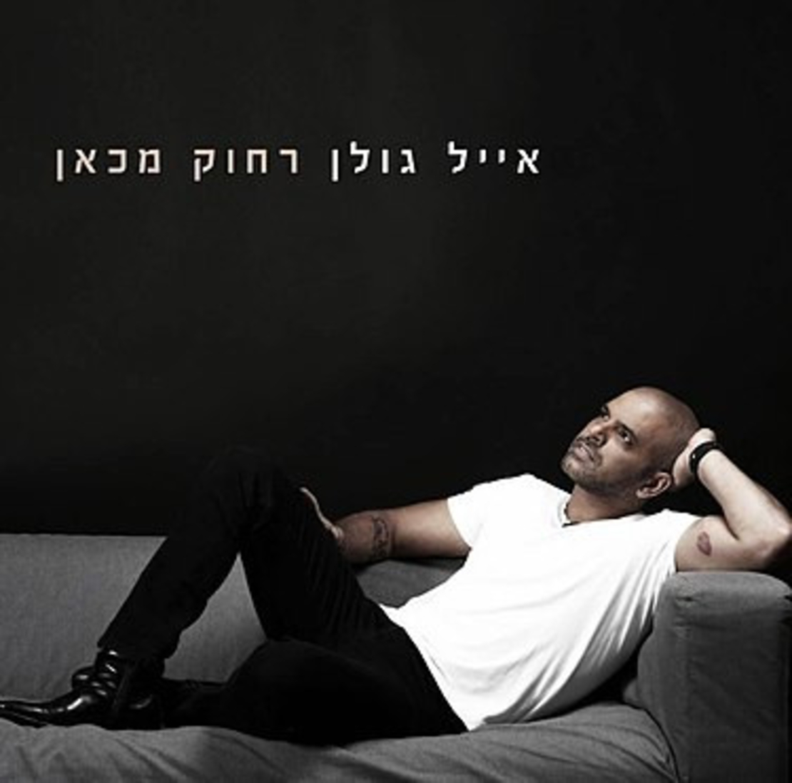 אייל גולן ‎– אוסף V.I.P