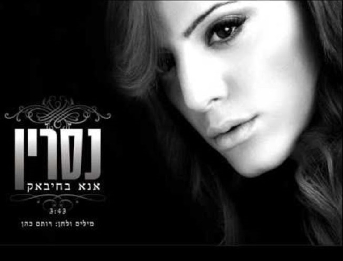 נסרין- אנא בחיבאק סינגל