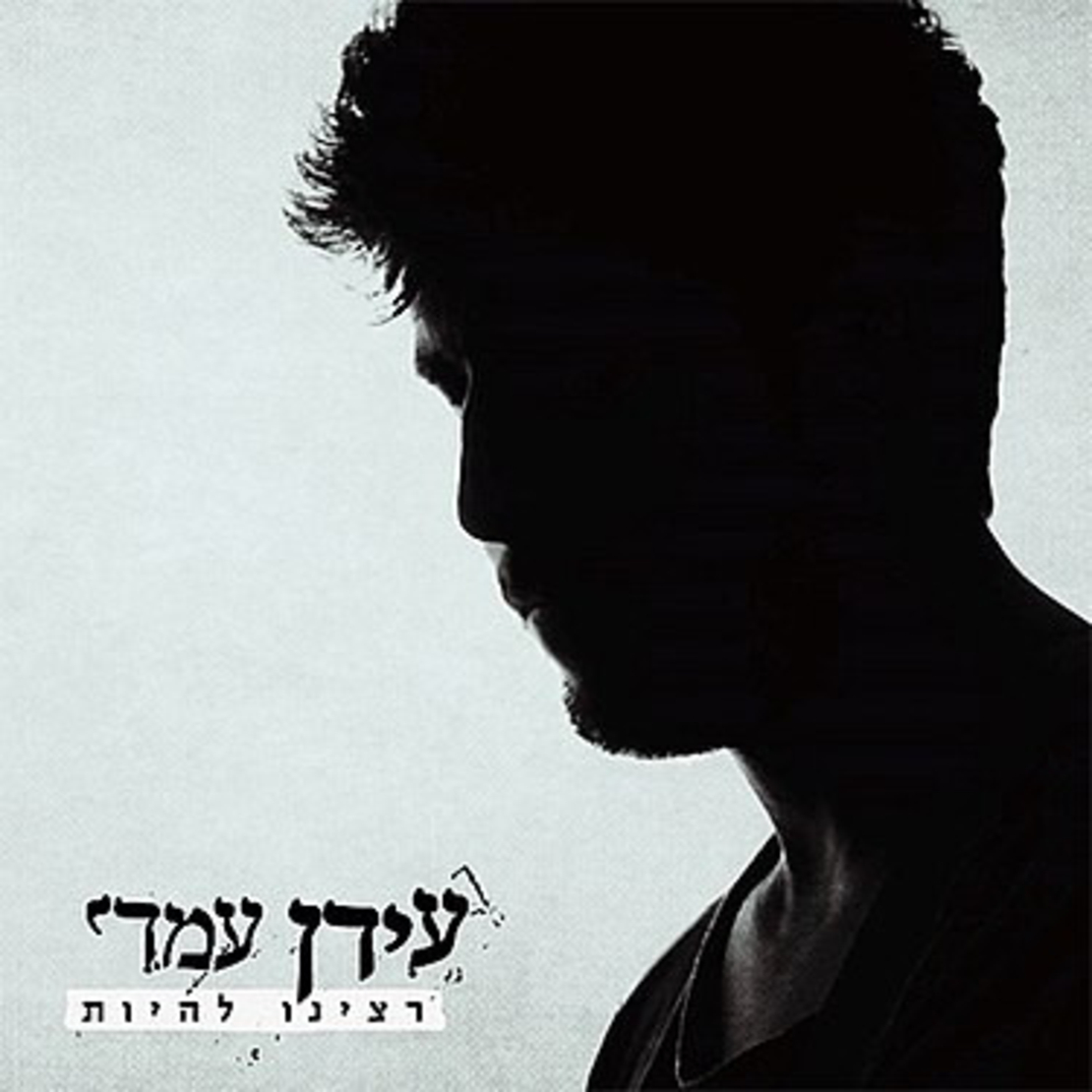 עידן עמדי – רצינו להיות