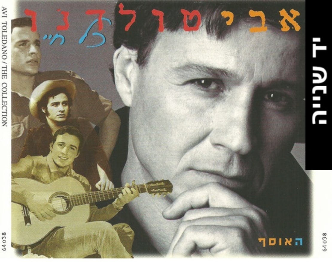 אבי טולדנו- כל חיי האוסף