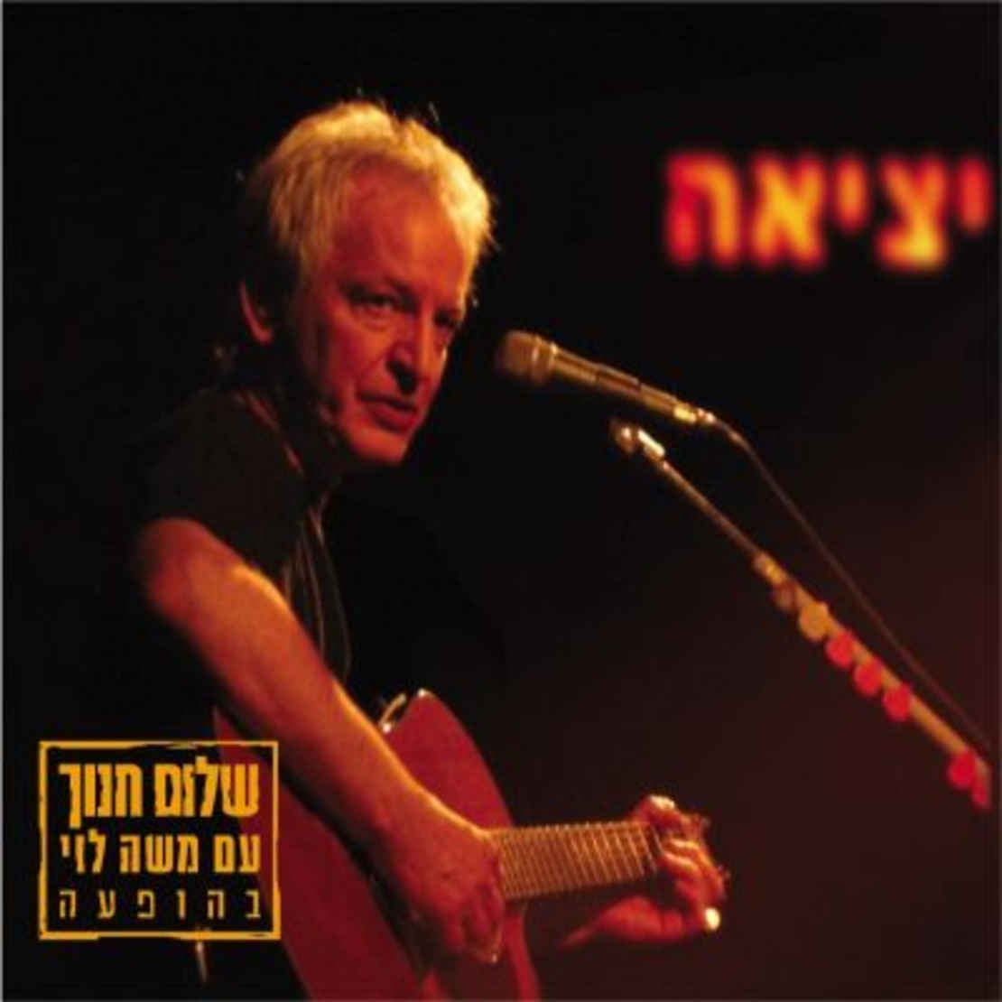 שלום חנוך עם משה לוי בהופעה- יציאה