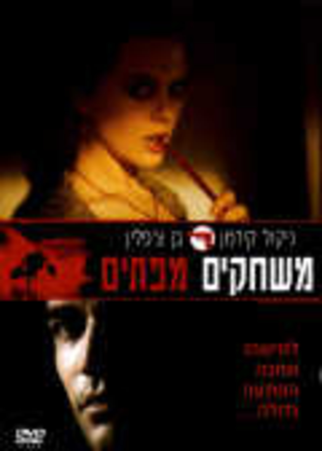 משחקים מפתים DVD