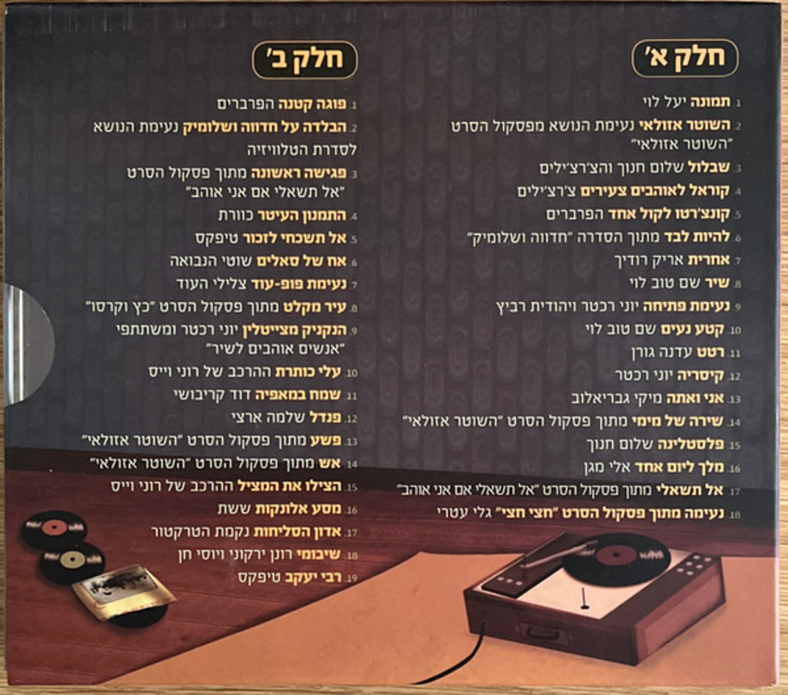 בלי מילים נעימות הזהב של ישראל