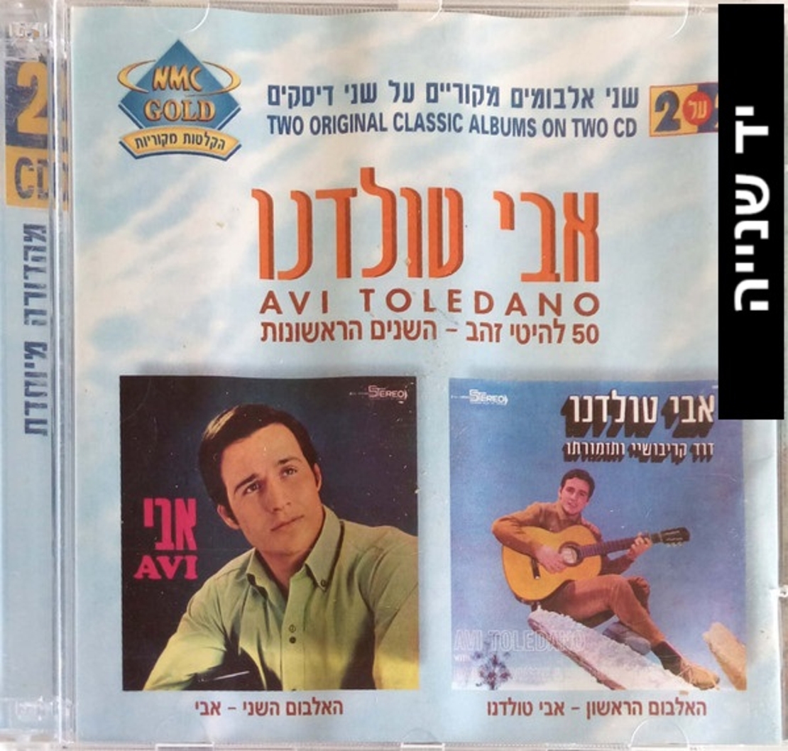 אבי טולדנו- ‏50 להיטי זהב – השנים הראשונות אוסף כפול