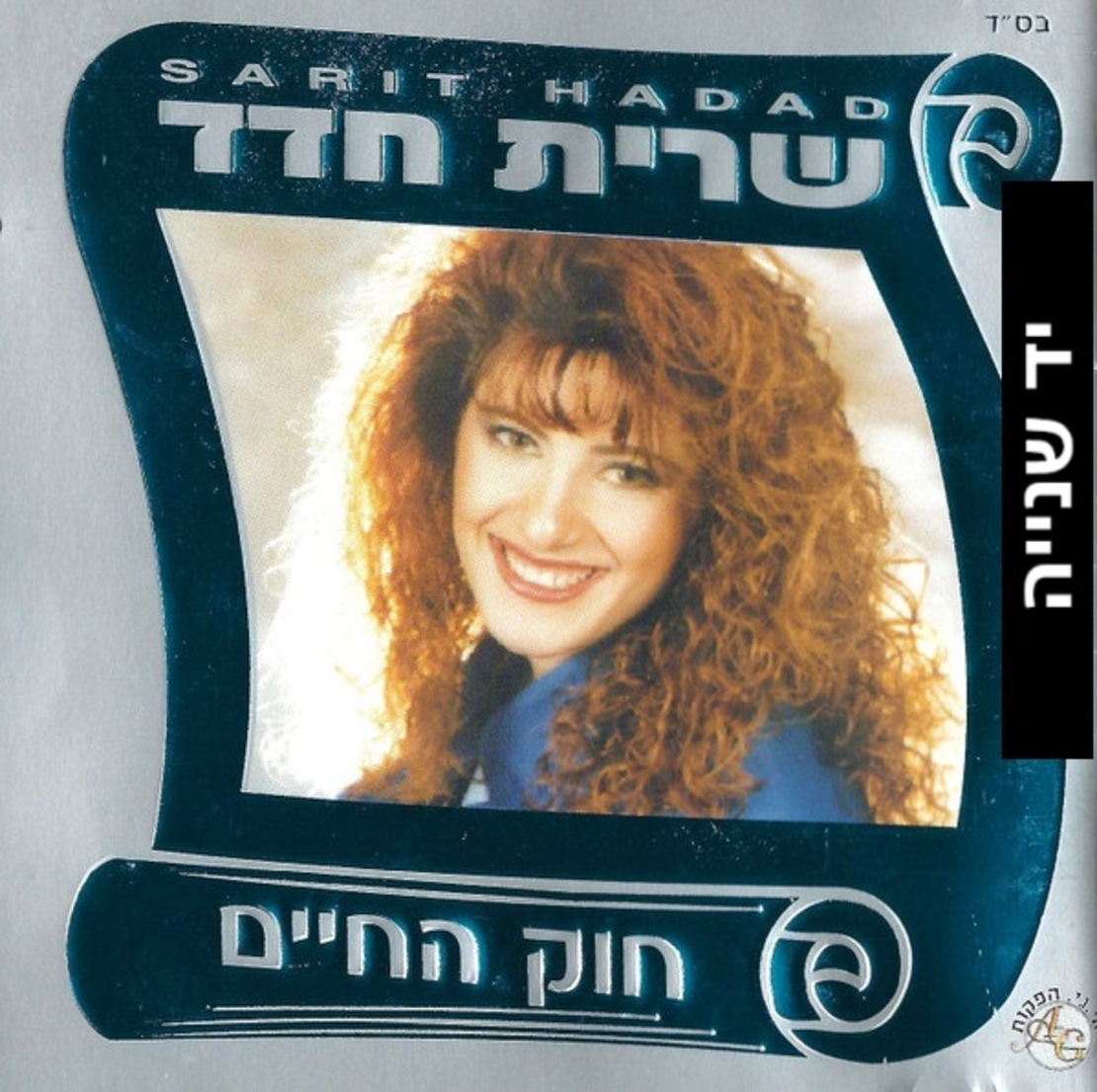 שרית חדד- חוק החיים