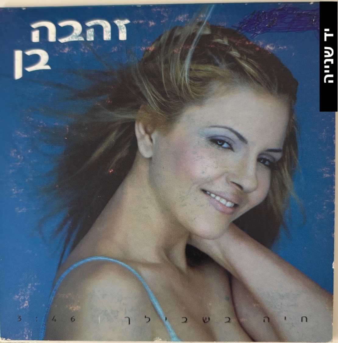 זהבה בן- חיה בשבילך סינגל