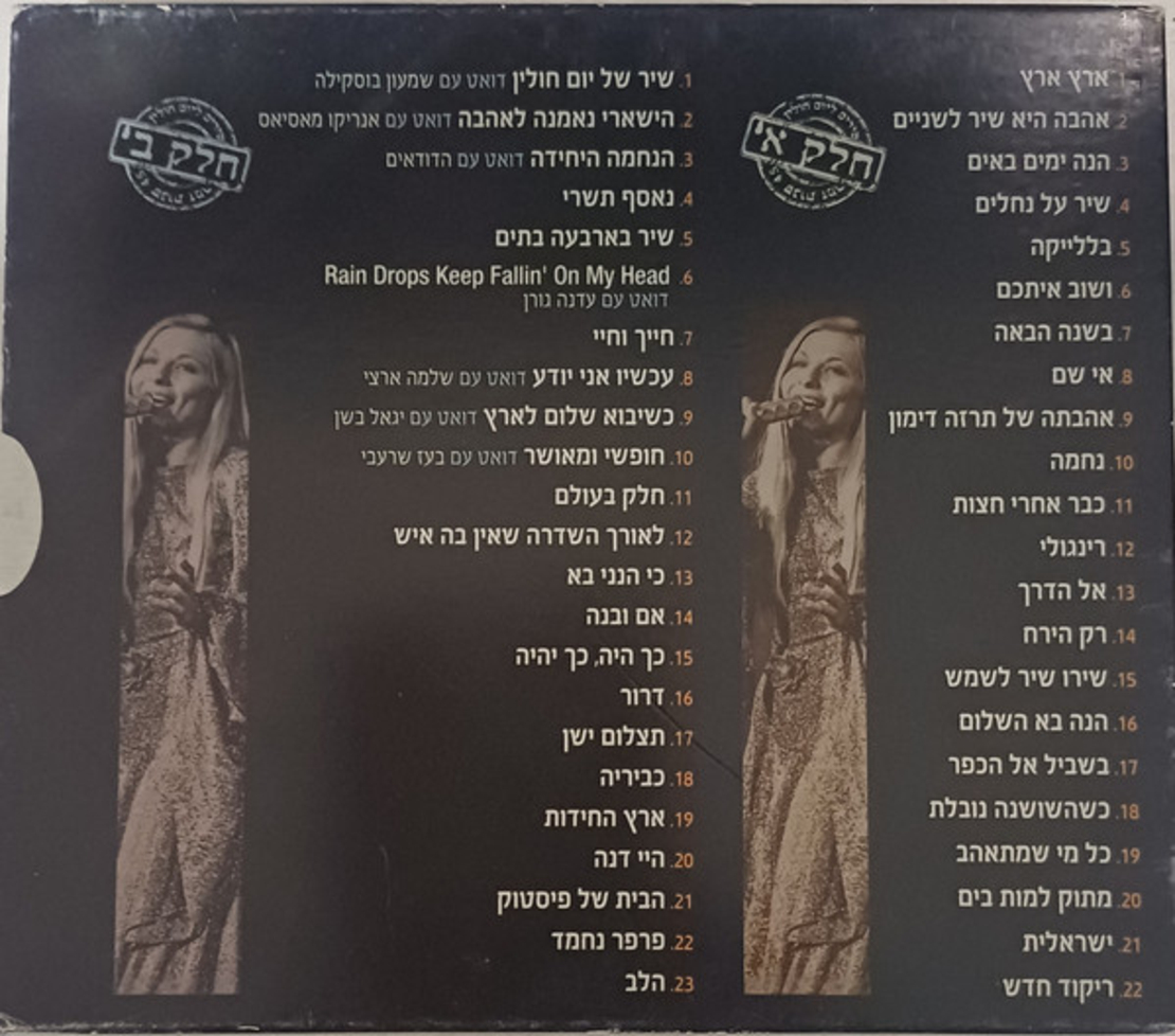אילנית- שירים ליום חולין 45 שנות זמר