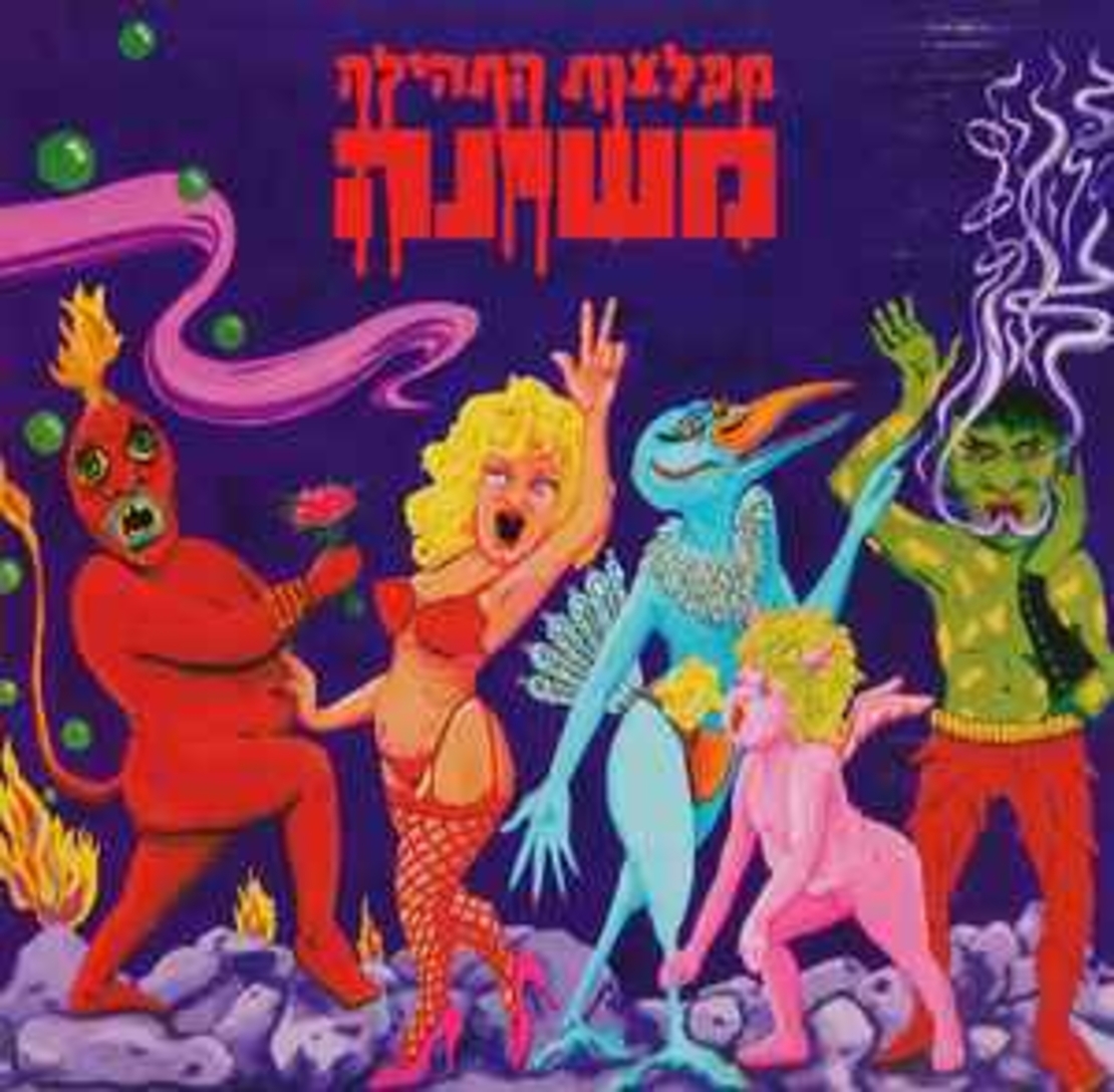 משינה ‎– מפלצות התהילה