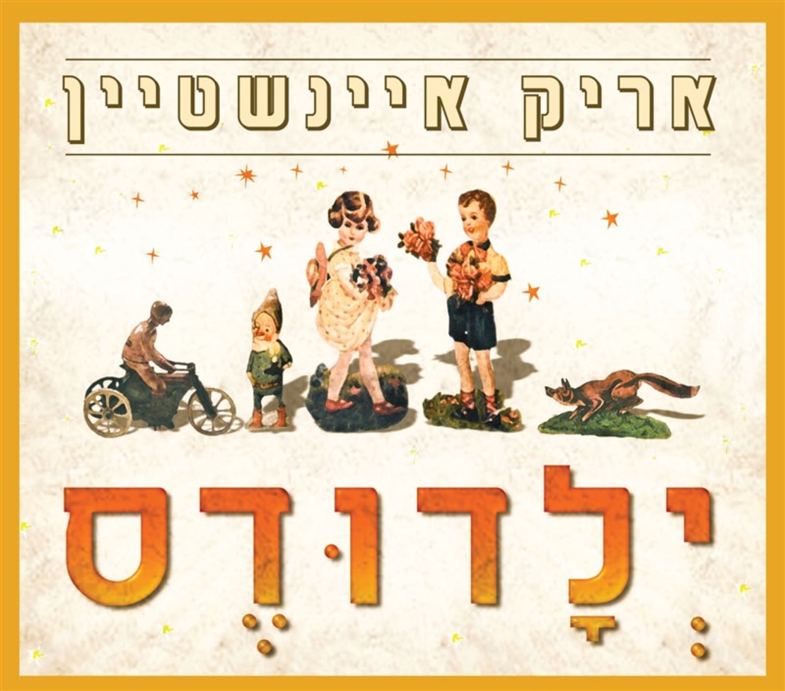 אריק איינשטיין ‎– ילדודס