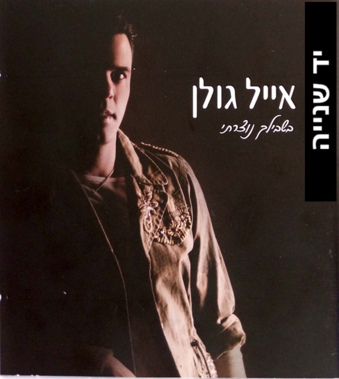 אייל גולן- בשבילך נוצרתי