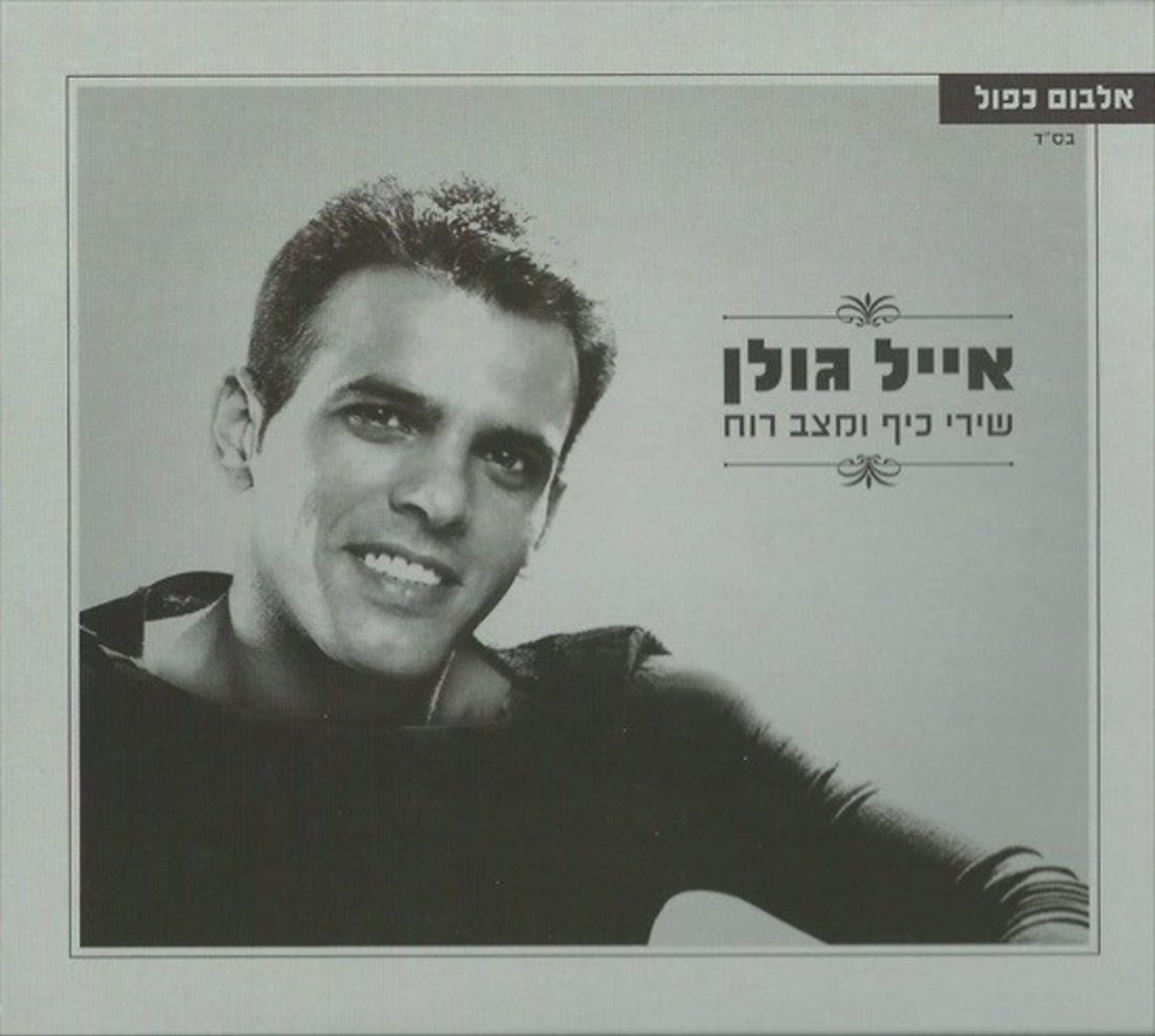 אייל גולן - שירי כיף ומצב רוח (אוסף כפול)