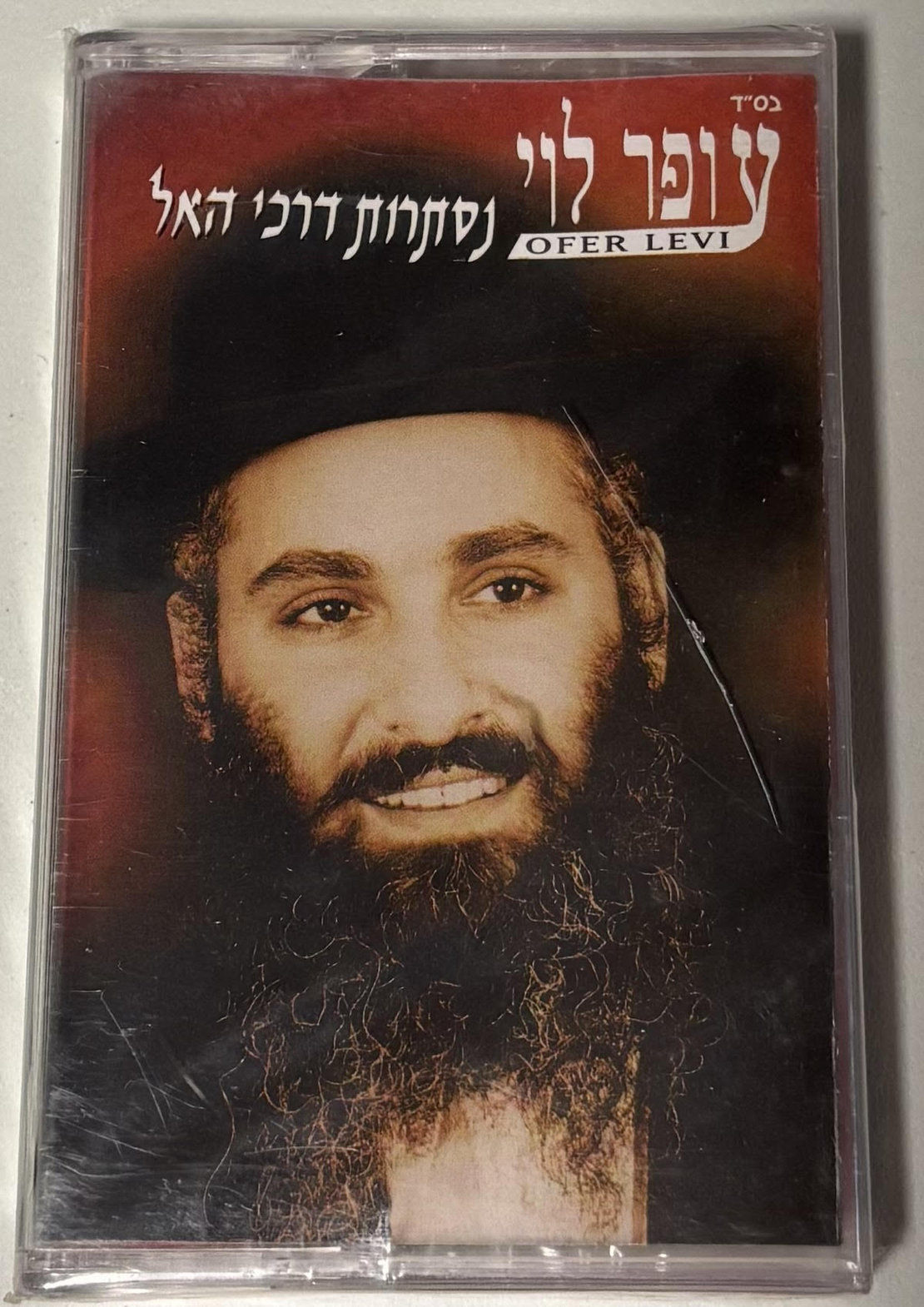 עופר לוי- נסתרות דרכי האל