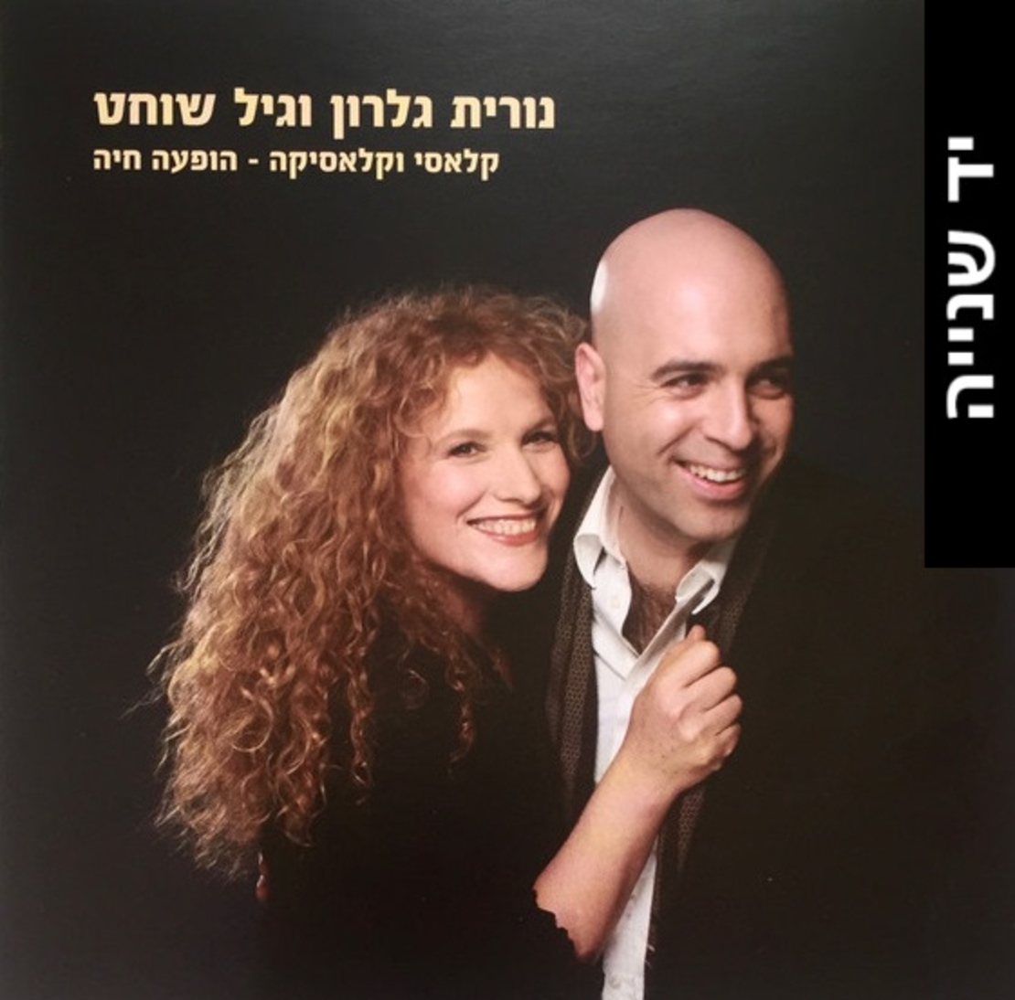 נורית גלרון וגיל שוחט- קלאסי וקלאסיקה- הופעה חיה