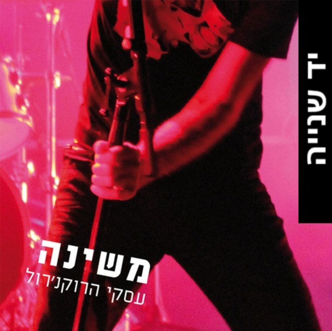 משינה- עסקי הרוקנ'רול