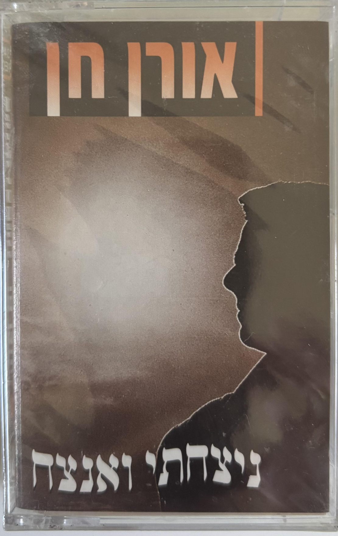 אורן חן- ניצחתי ואנצח קלטת