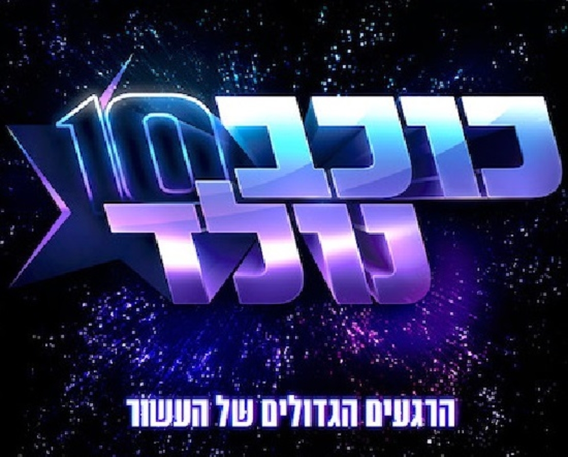 כוכב נולד 10
