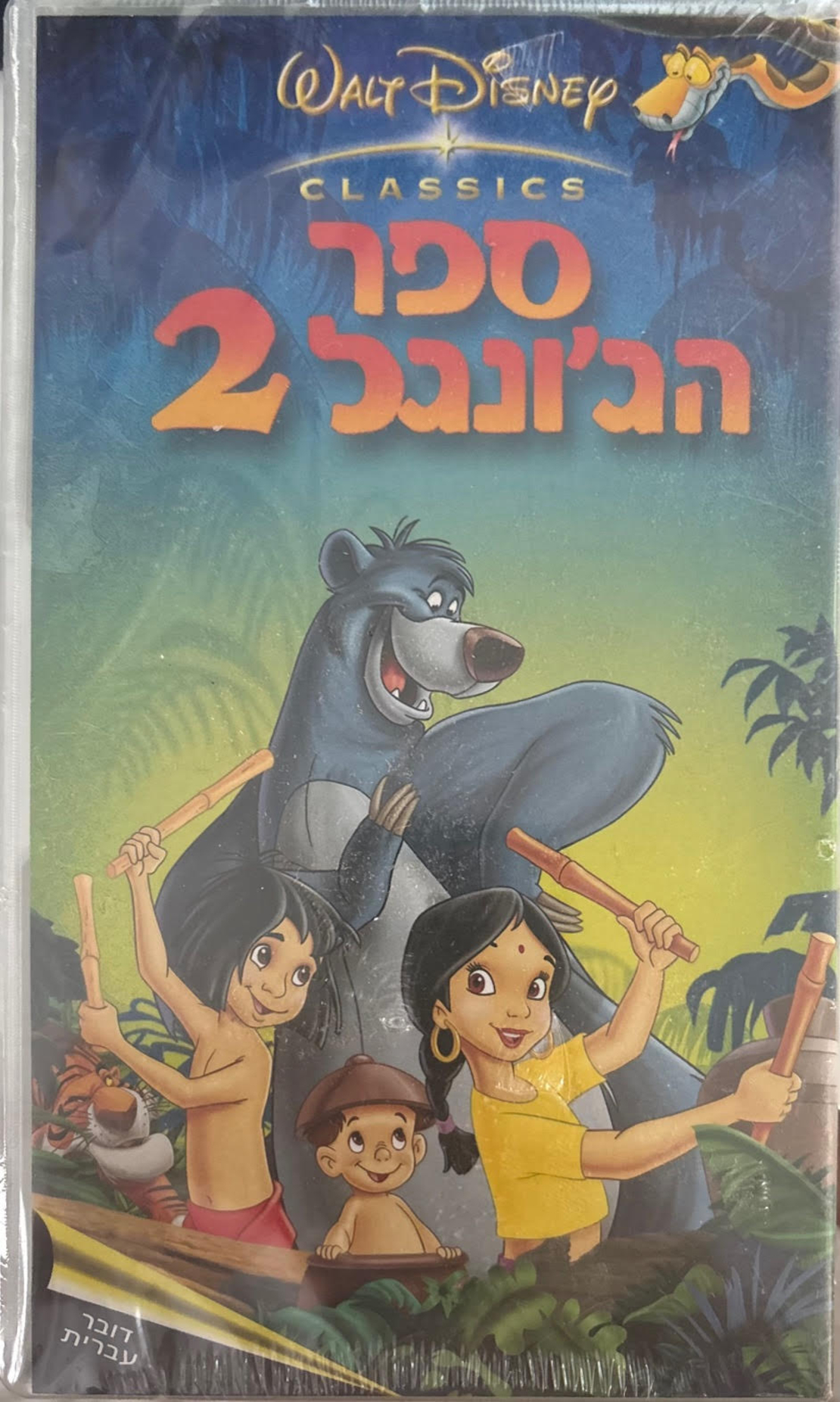 ספר הג'ונגל 2 דובר עברית