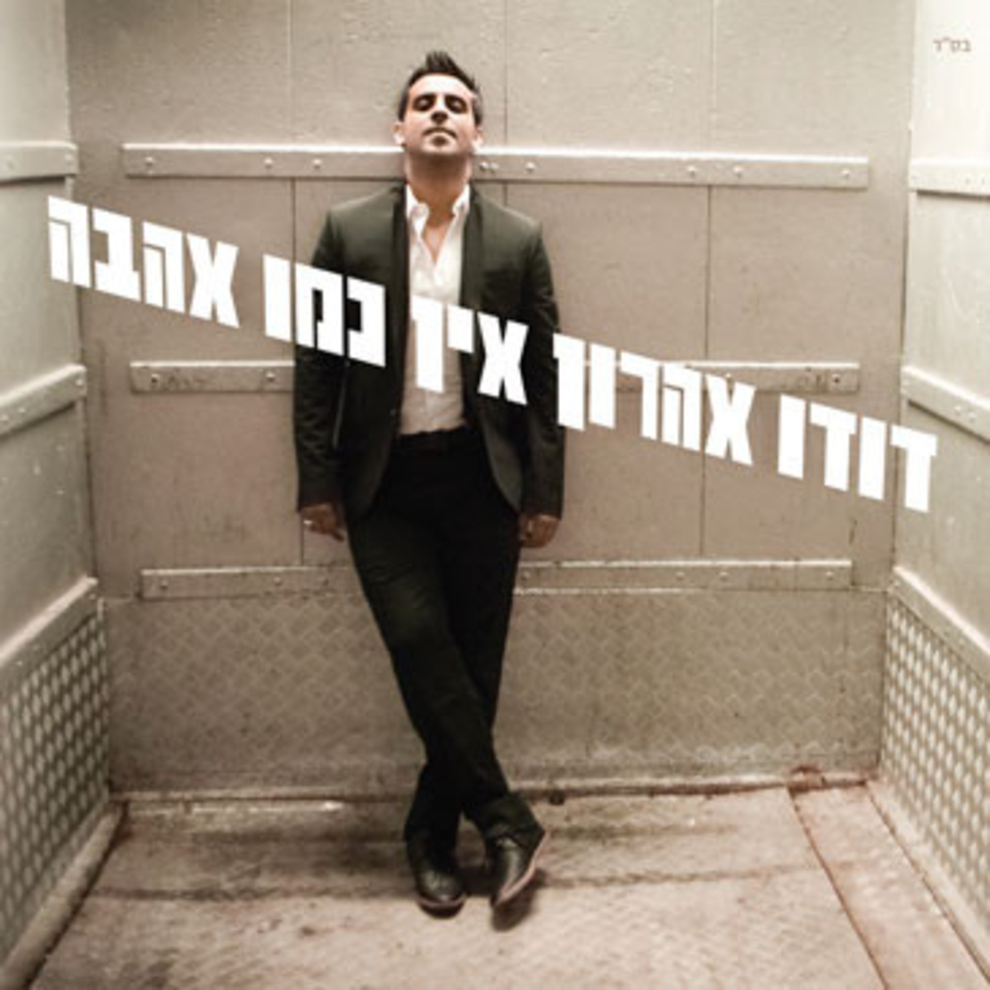 דודו אהרון – אין כמו אהבה