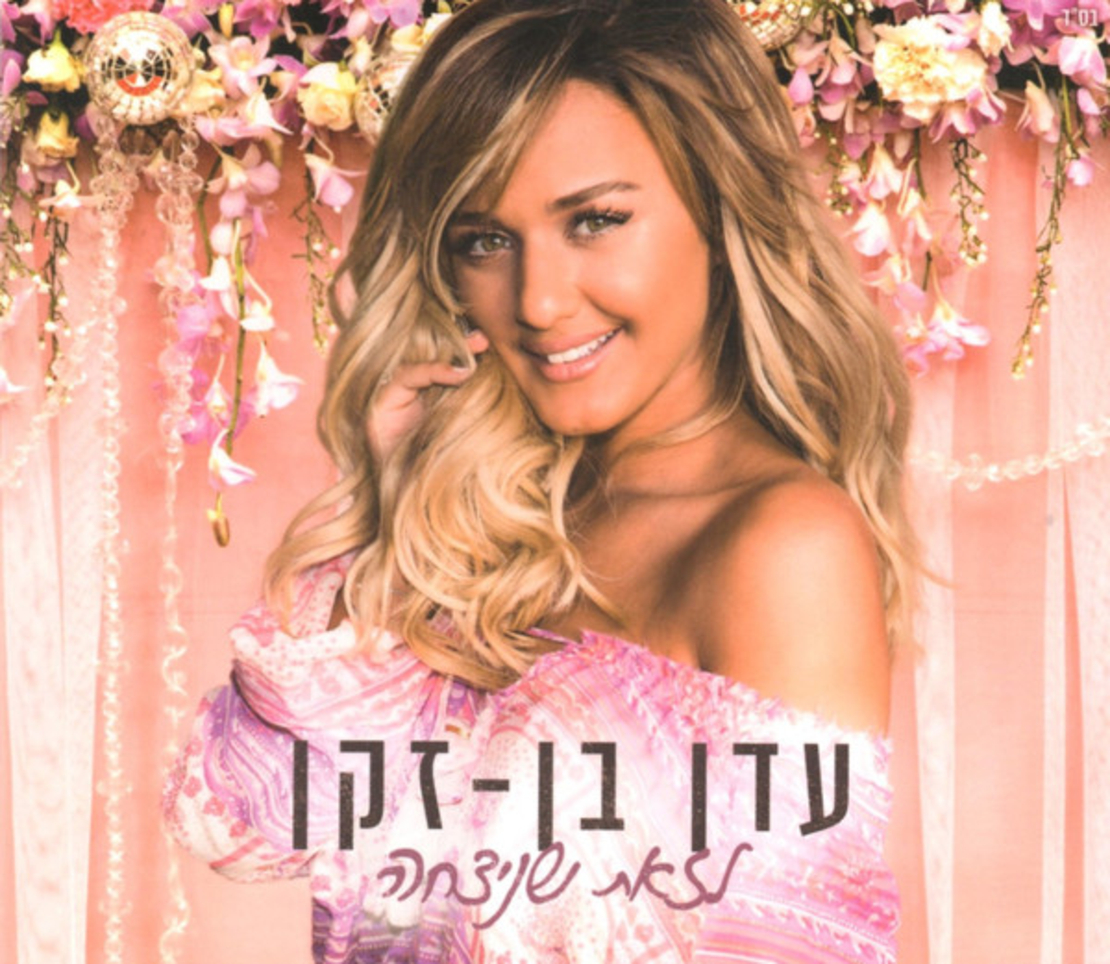 עדן בן זקן- לזאת שניצחה (חדש בניילון)