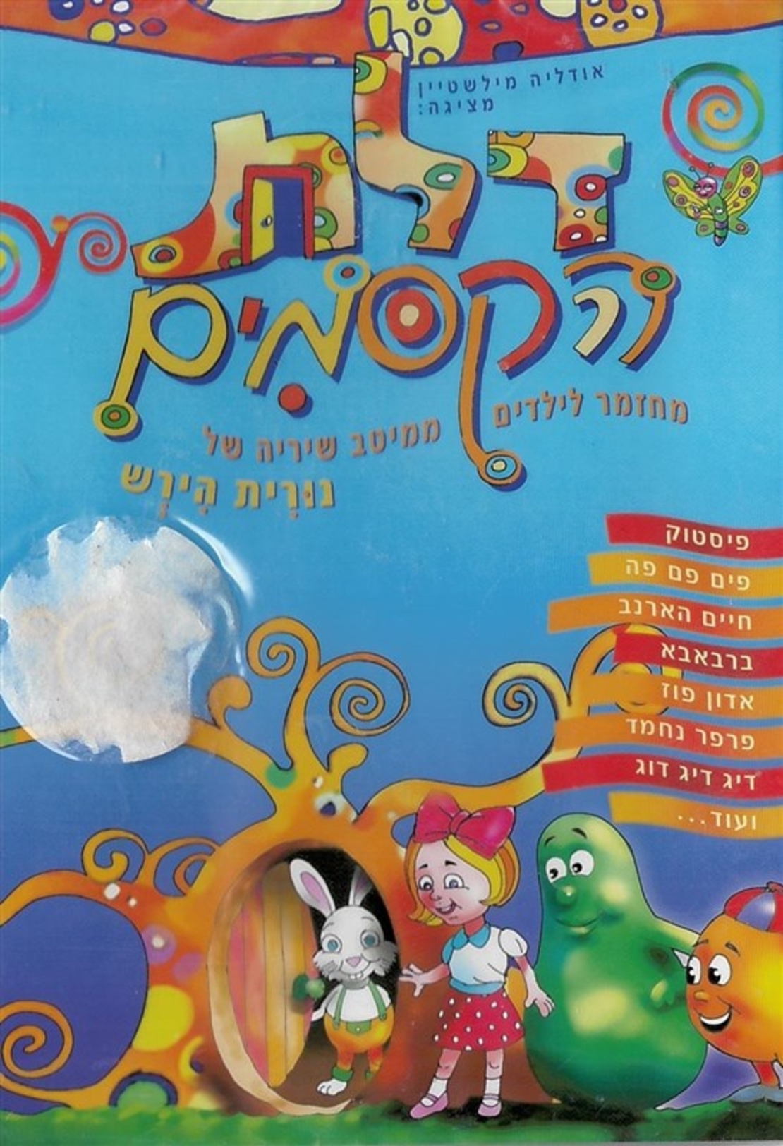 דלת הקסמים- מחזמר לילדים ממיטב שיריה של נורית הירש DVD